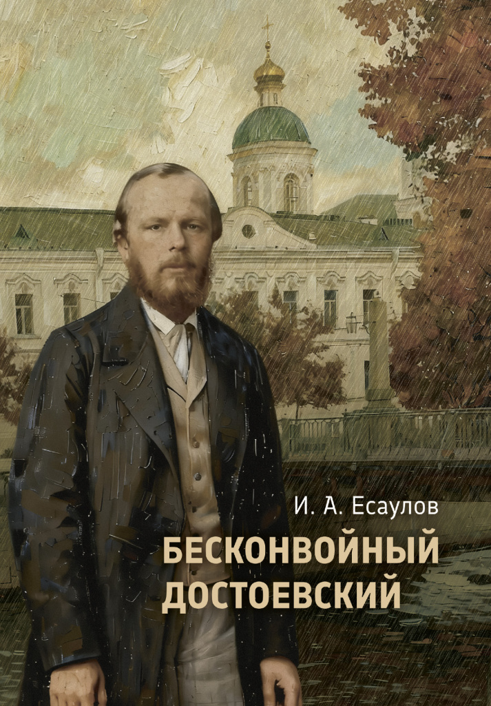 Cover_Esaulov_Dostoevskiy_cr.jpg
